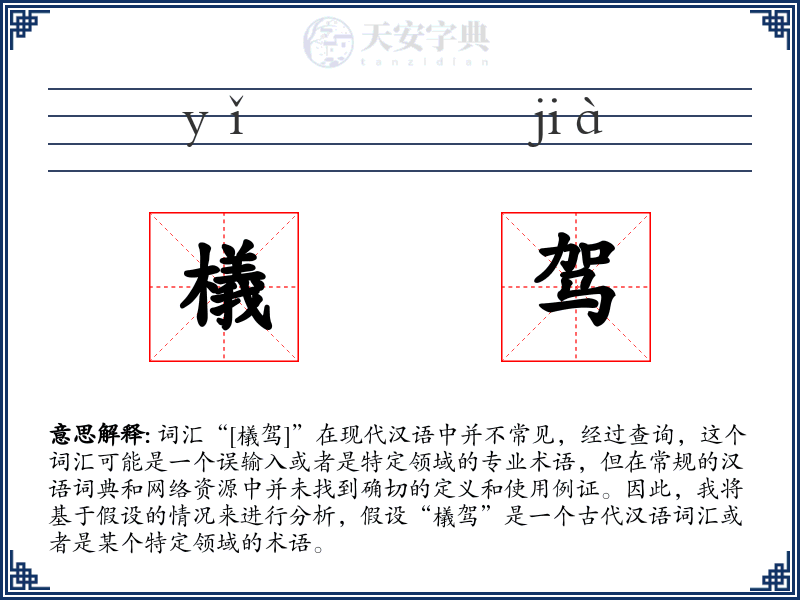 檥驾