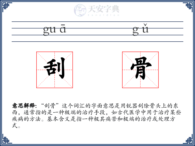 刮骨
