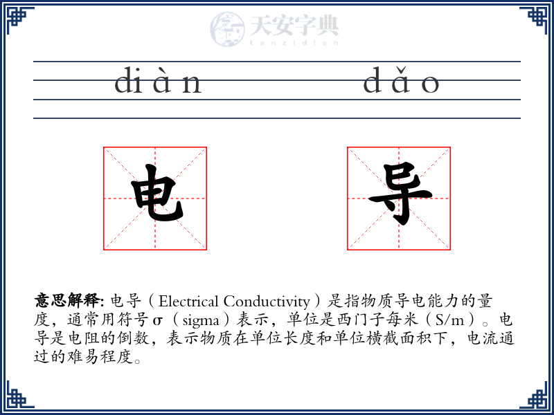 电导