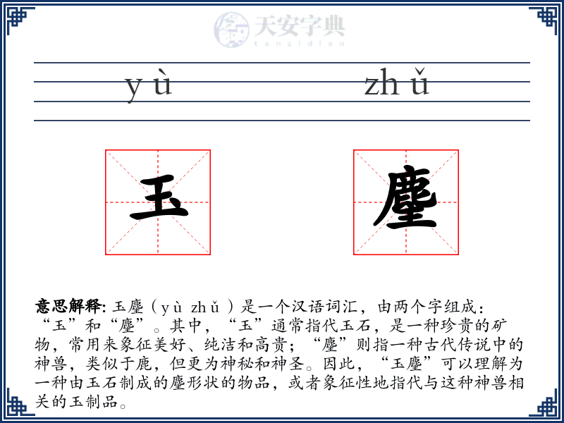 玉麈