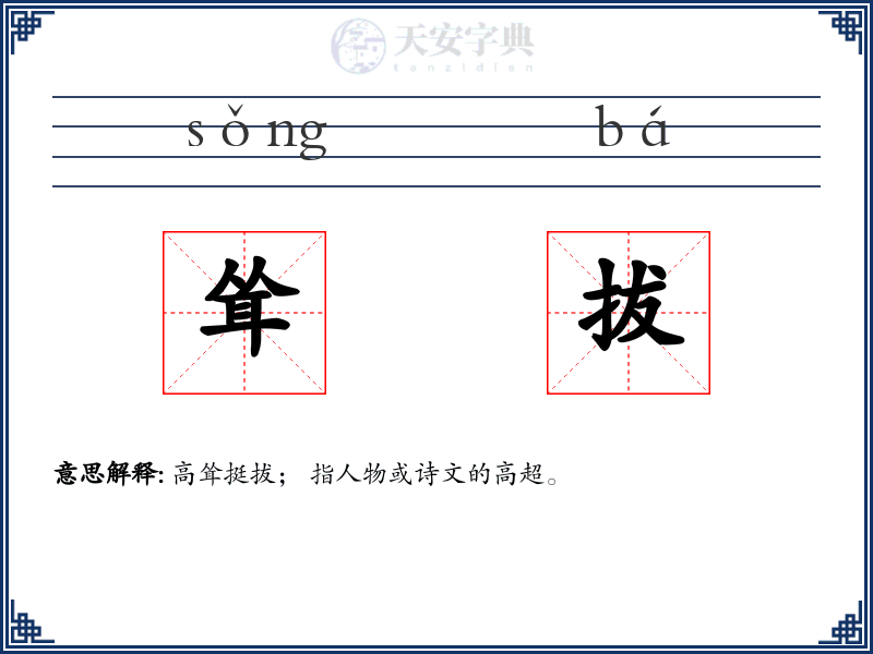 耸拔