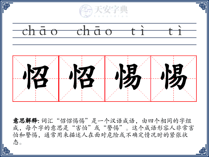 怊怊惕惕