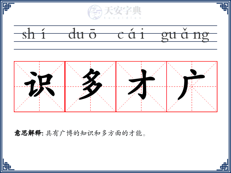 识多才广