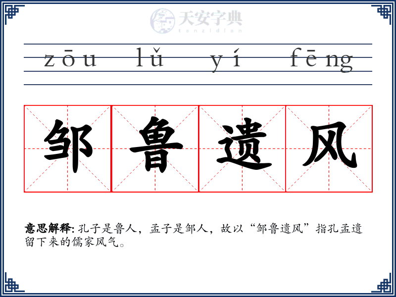 邹鲁遗风