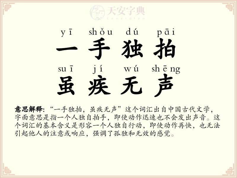 一手独拍，虽疾无声