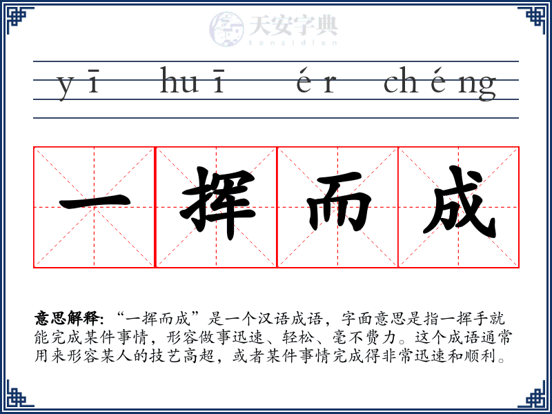 一挥而成