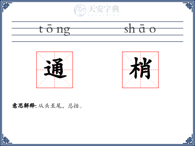 通梢