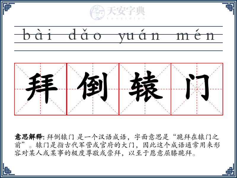 拜倒辕门