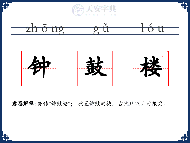 钟鼓楼