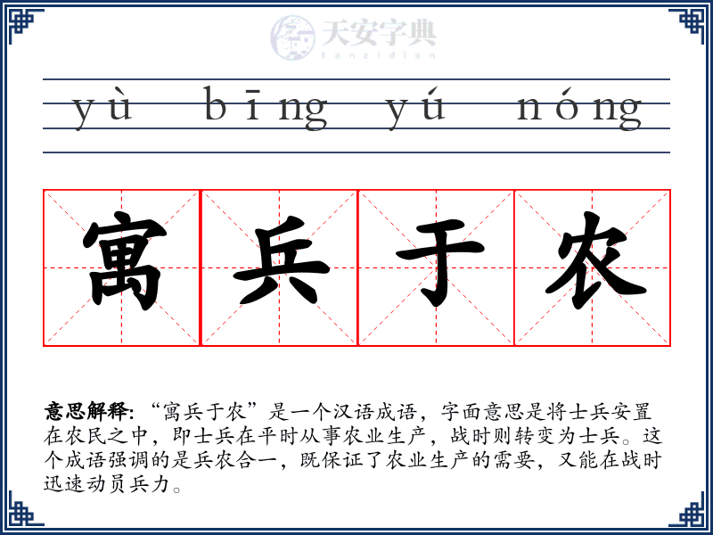 寓兵于农
