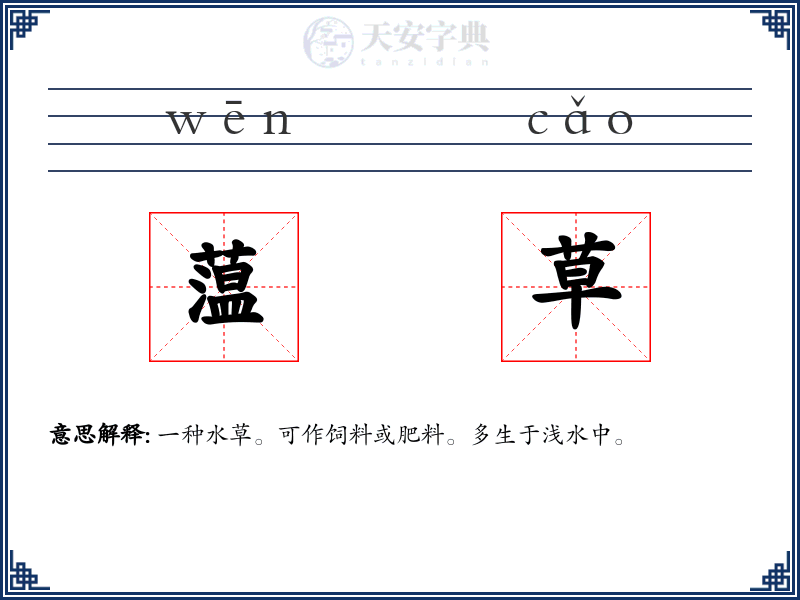 蕰草
