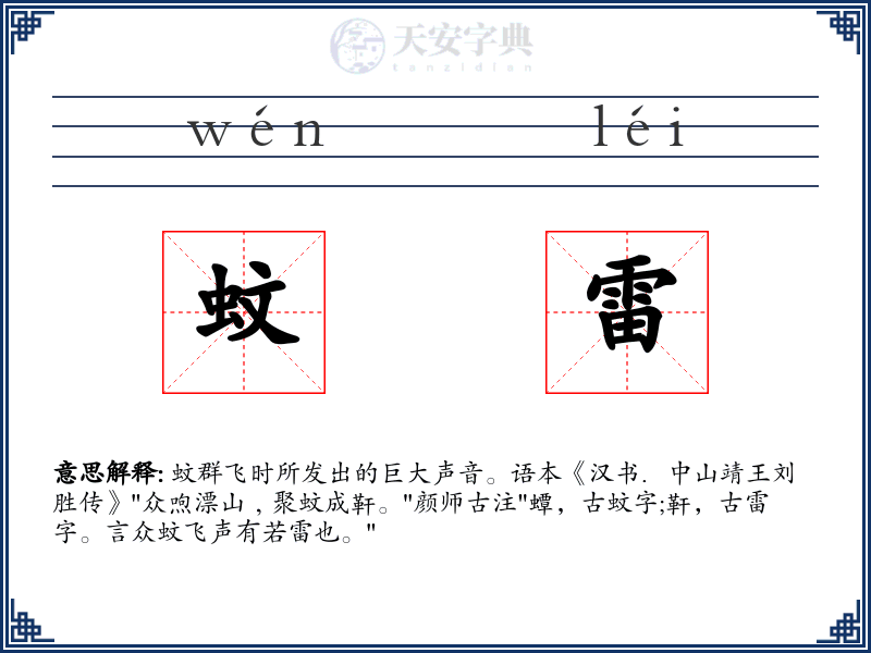蚊雷