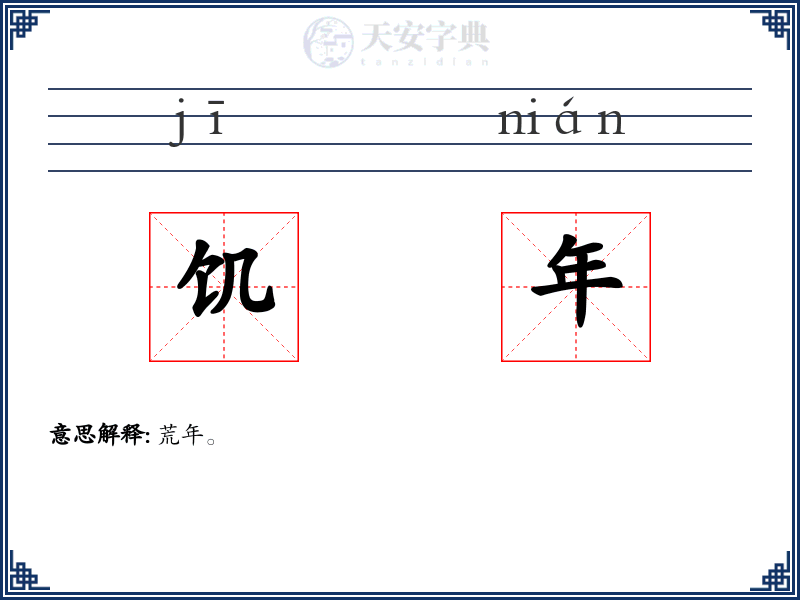 饥年
