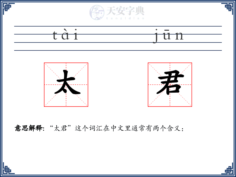 太君