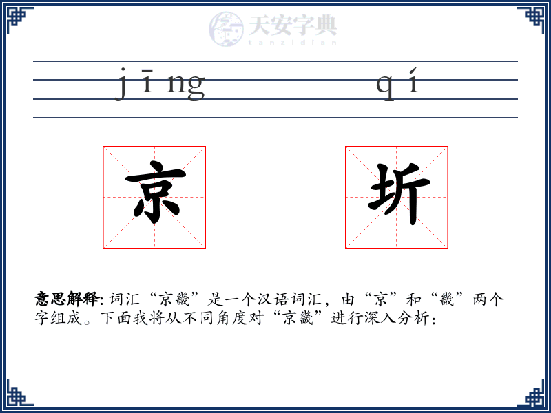京圻