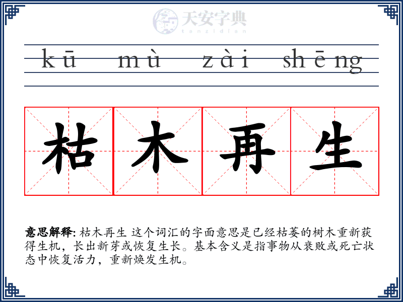 枯木再生