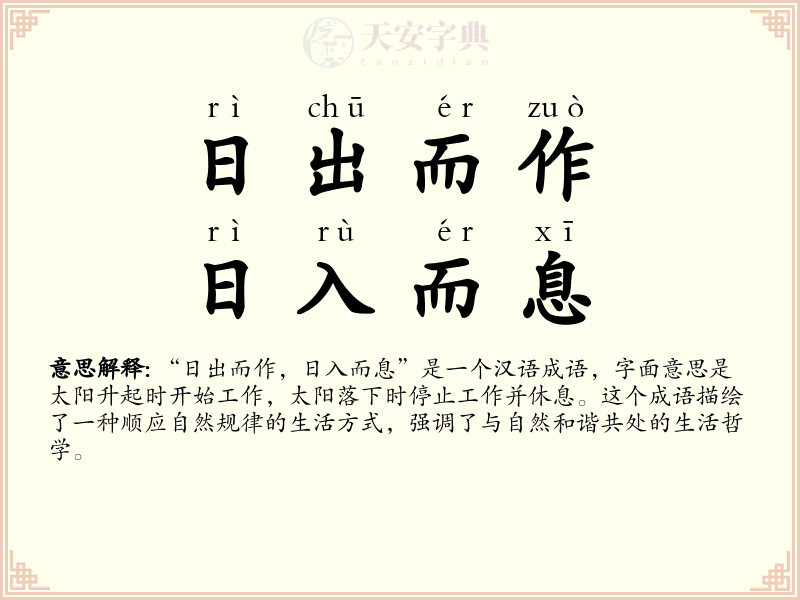 日出而作，日入而息