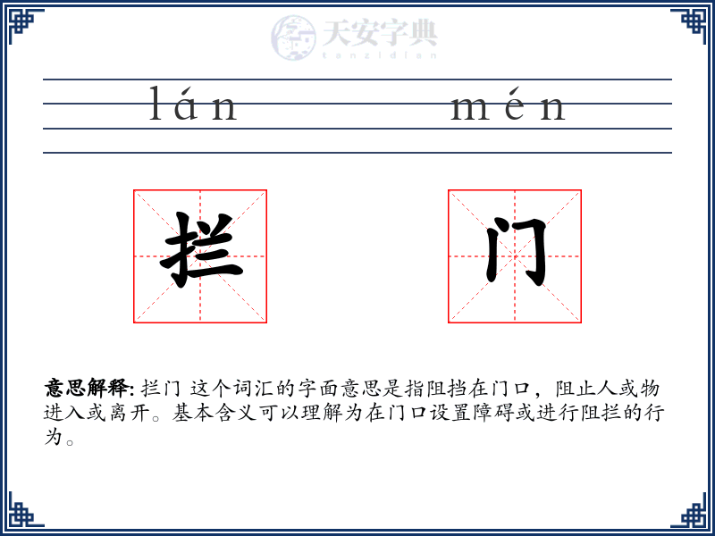 拦门