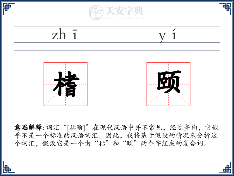 榰颐
