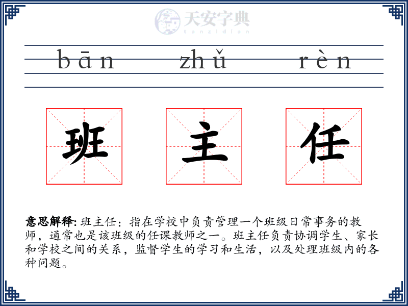 班主任