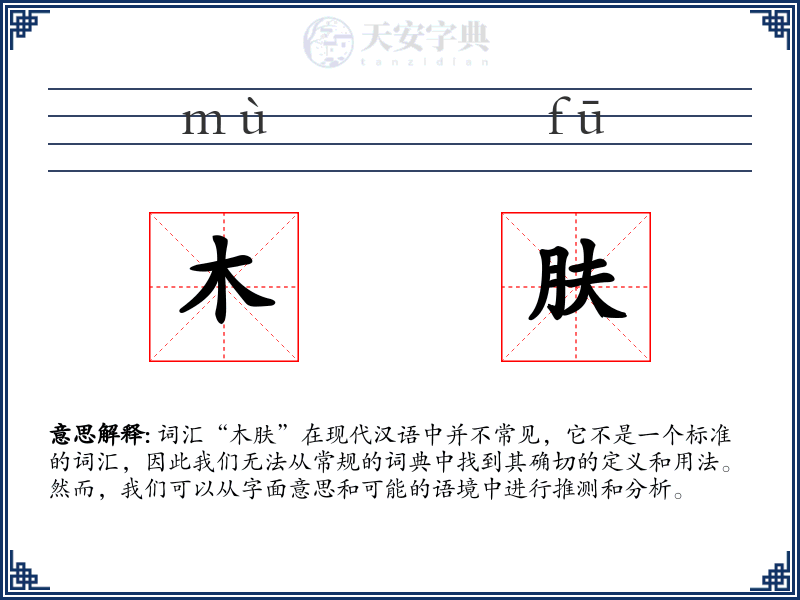 木肤