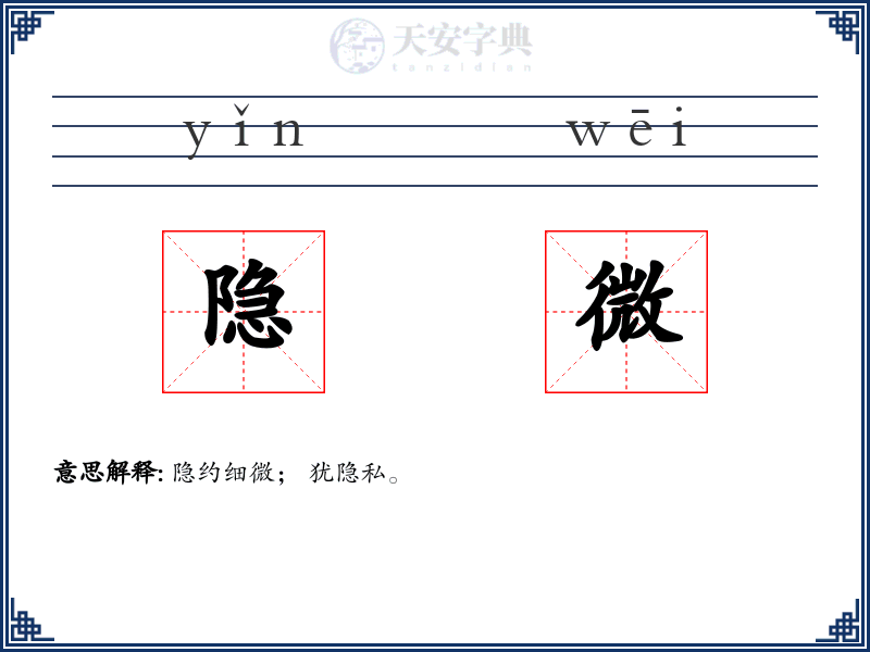 隐微