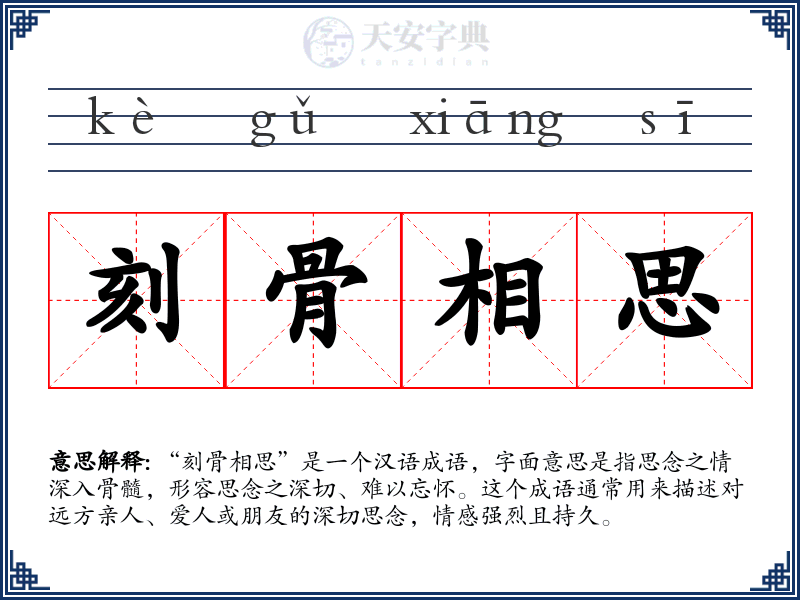 刻骨相思
