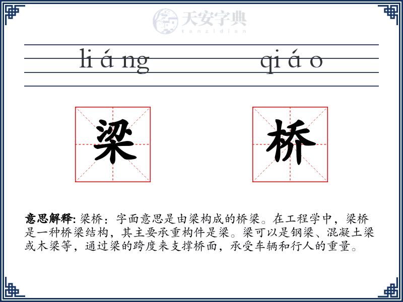 梁桥