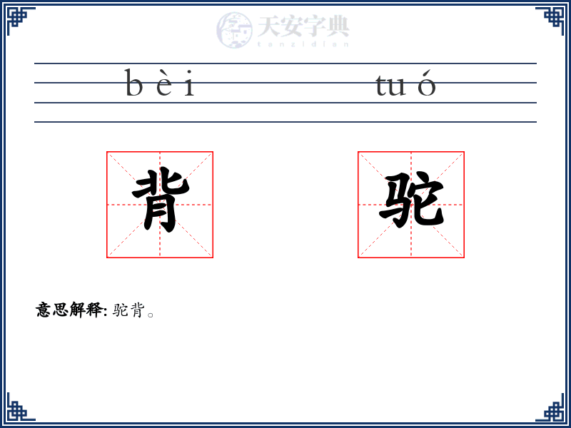 背驼