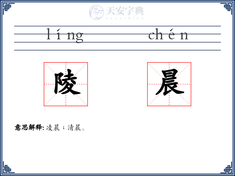 陵晨