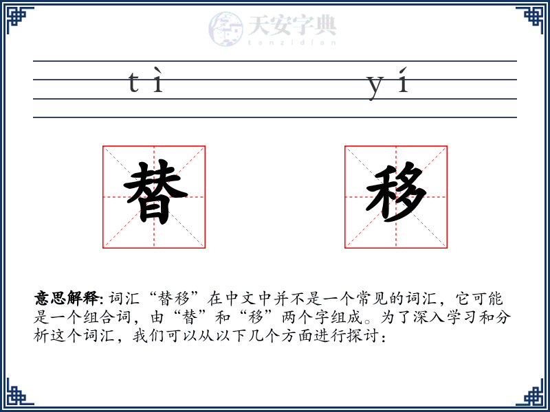 替移