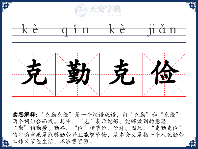 克勤克俭