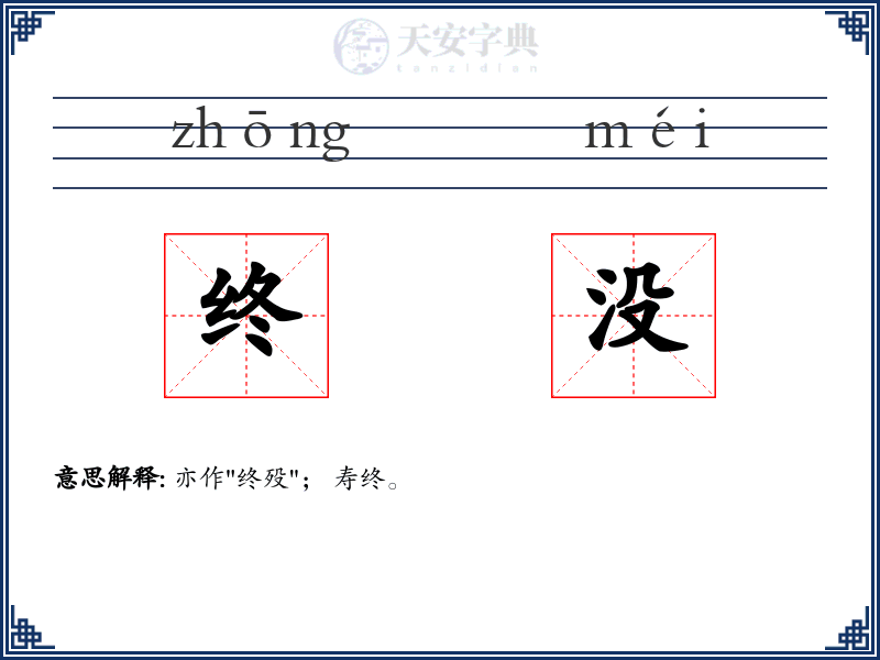 终没