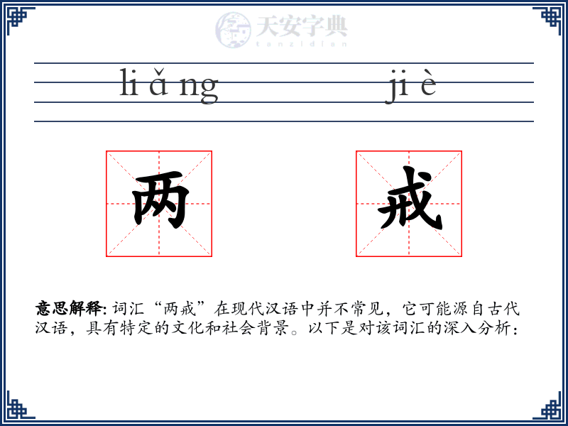 两戒
