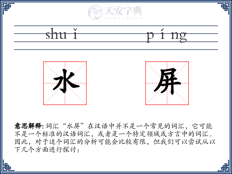 水屏
