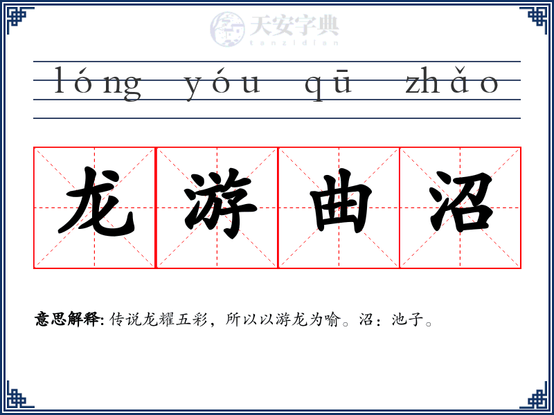龙游曲沼