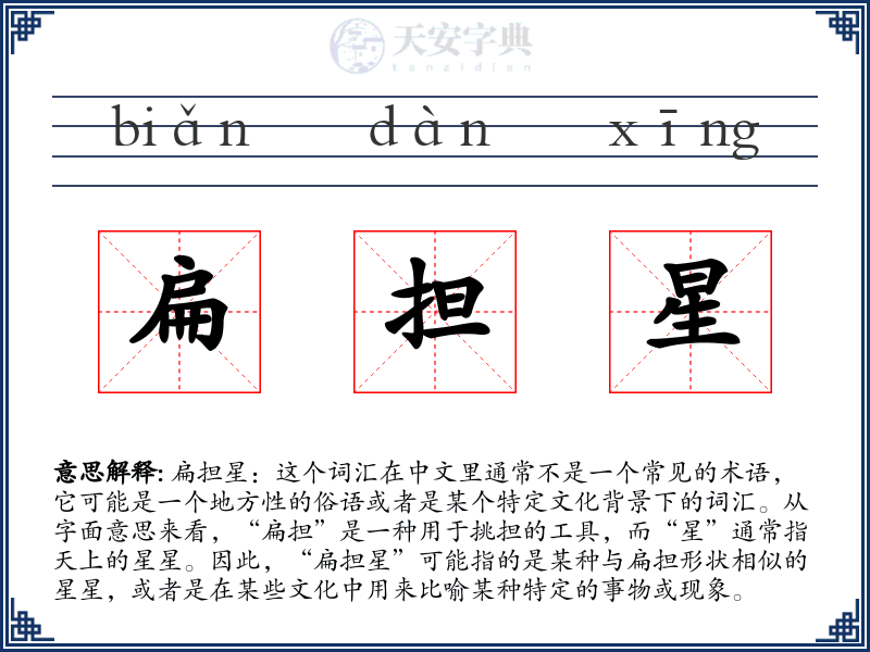 扁担星