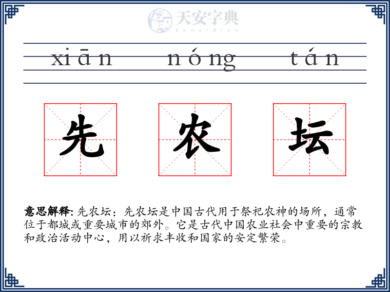 先农坛