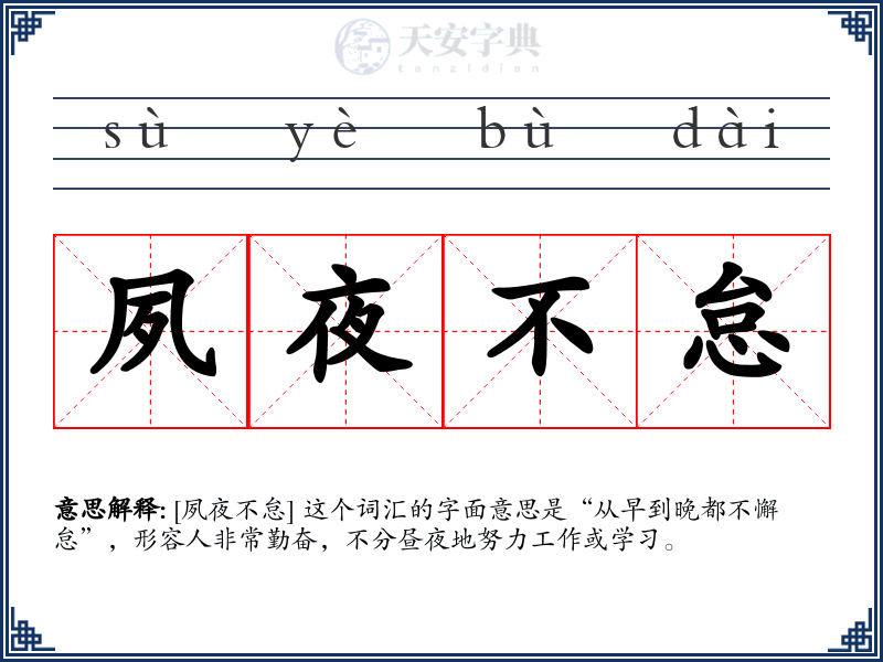 夙夜不怠