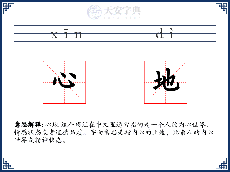 心地