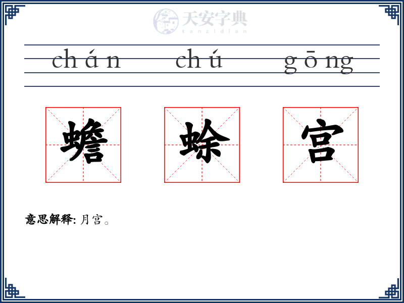 蟾蜍宫