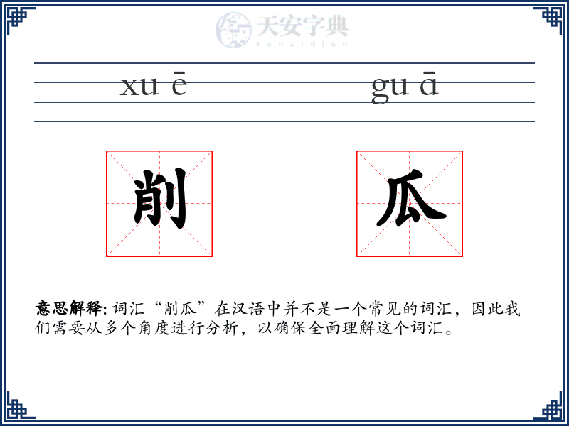 削瓜