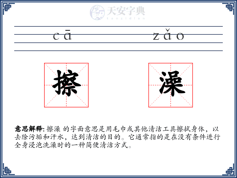 擦澡