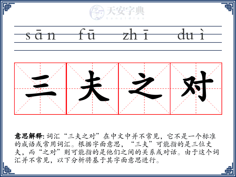 三夫之对
