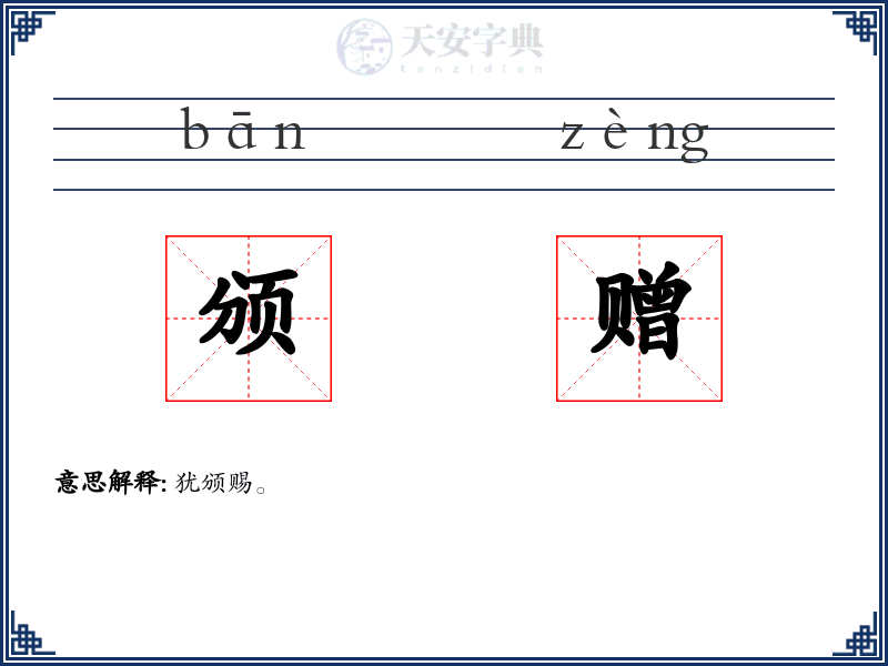 颁赠