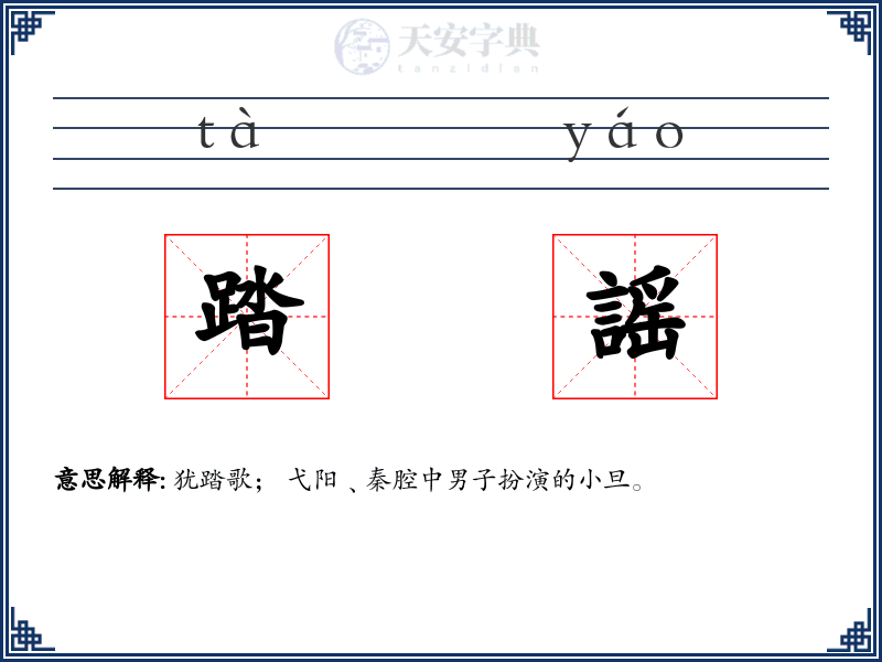 踏謡