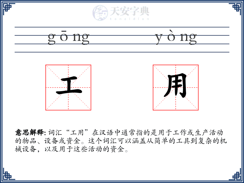 工用