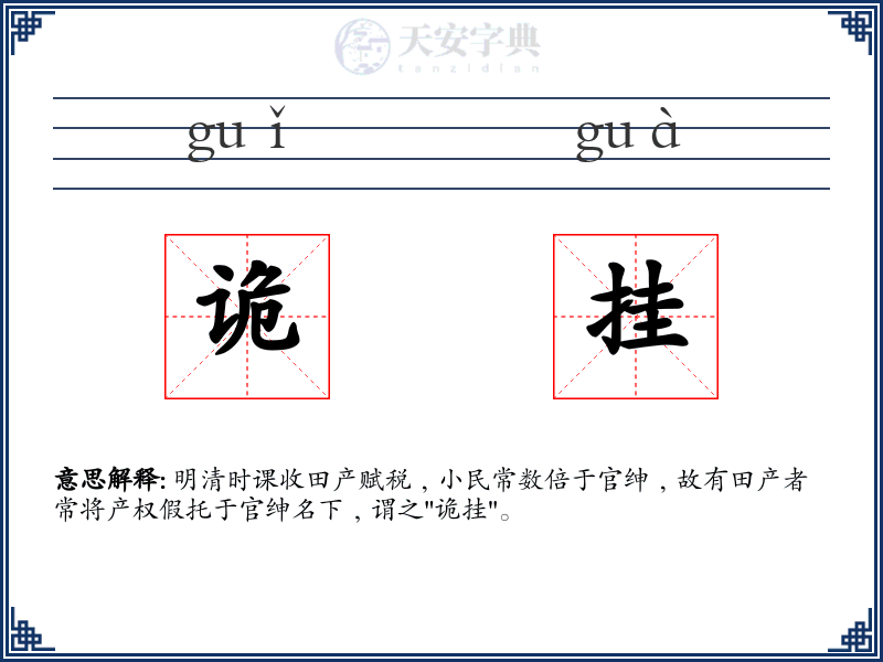 诡挂