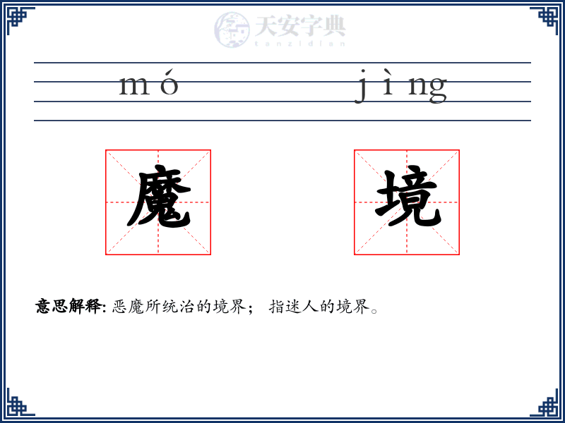 魔境