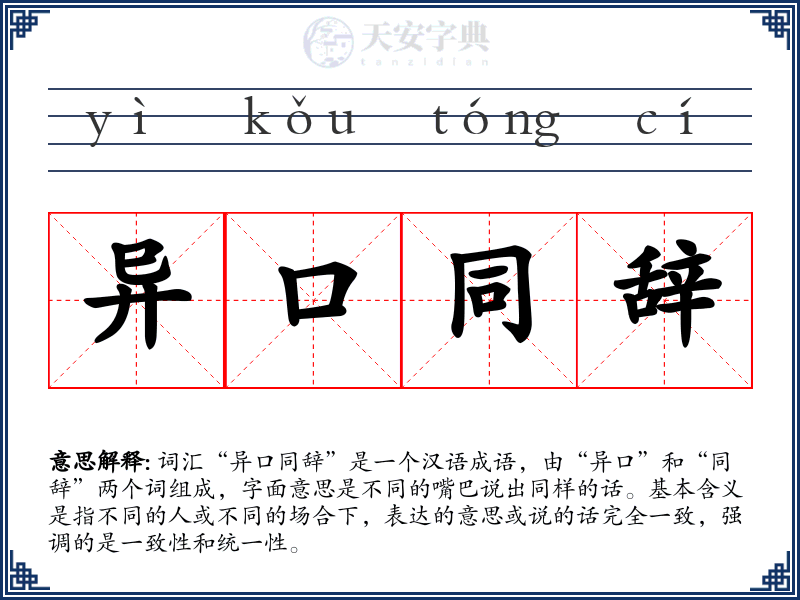 异口同辞